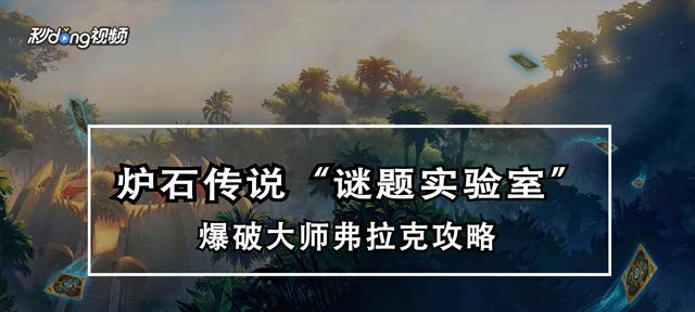 炉石传说谜题实验室杀题解谜攻略（解锁谜题，创新策略，玩转炉石）