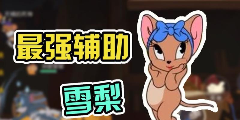 《猫和老鼠手游》老鼠角色选什么老鼠好（如何在游戏中选择最佳老鼠角色，让你成为老鼠王者）