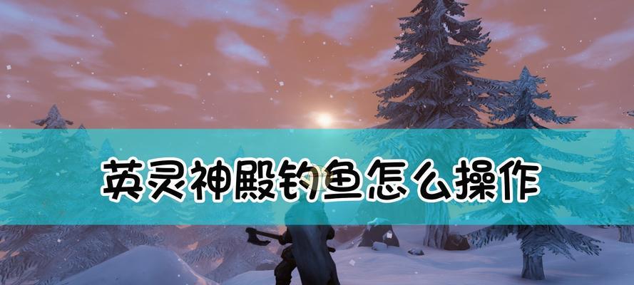 《以梦想新大陆》钓鱼攻略（游戏中如何玩转钓鱼玩法）