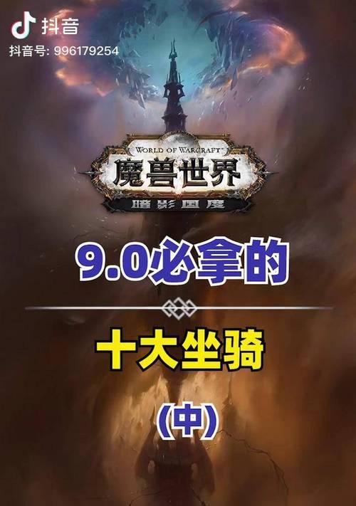 《魔兽世界暗影国度》隐藏坐骑全解析（掌握这些技巧，你也能拥有独特坐骑！）