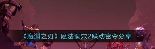 《魔渊之刃》毒斧攻略（如何获得魔渊之刃毒斧？毒斧的属性介绍和应用技巧详解）