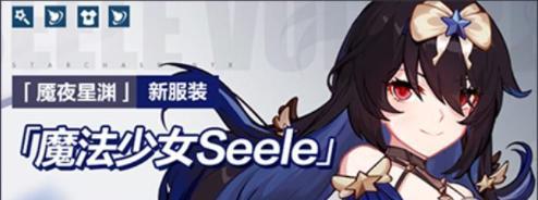 《崩坏3》魔法少女Seele皮肤获得方法大全（打造个性化形象，抢先获得最新皮肤）