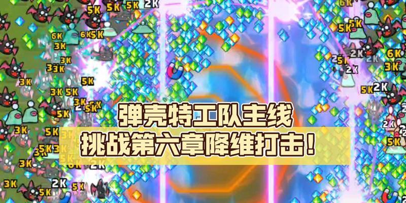 《弹壳特攻队第六章攻略大全》（掌握攻略技巧，轻松通关第六章！）