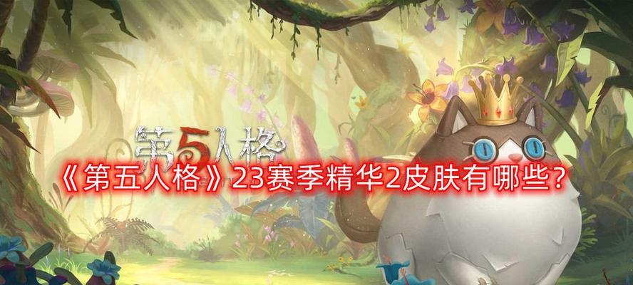 第五人格24赛季精华1奖励一览（掌握第五人格精华1奖励内容，成为游戏高手）