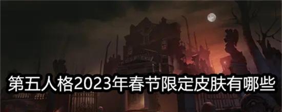 第五人格感恩节返场皮肤2023，带来全新游戏体验（探索感恩节特别场景，解锁珍稀皮肤，品尝丰盛大餐）