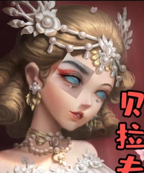 《第五人格》红夫人贝拉皮肤获取攻略（如何获得红夫人贝拉皮肤？红夫人贝拉皮肤获取的技巧与方法）