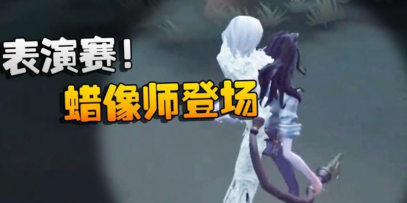 第五人格蜡像师技能介绍（掌握蜡像制作，成为最强杀手）