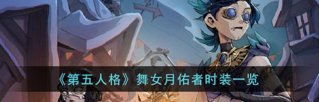 《第五人格四周年时装大盘点》（返场必备，华丽时装一网打尽！）