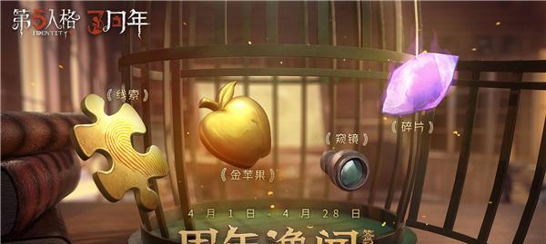 《第五人格四周年庆返场皮肤名单一览》（重温游戏经典，迎来全新体验！-返场皮肤）