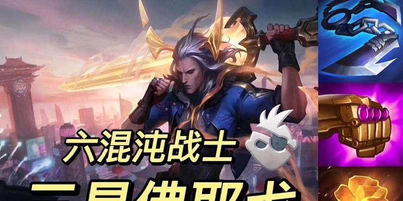 S8混沌战士阵容攻略（打造最强混沌战士阵容的关键就在这里！）