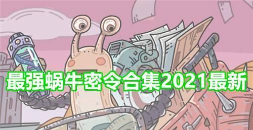 揭秘最强蜗牛2023密令福利的游戏玩法（探索最新游戏福利大礼包，趣味升级游戏体验）