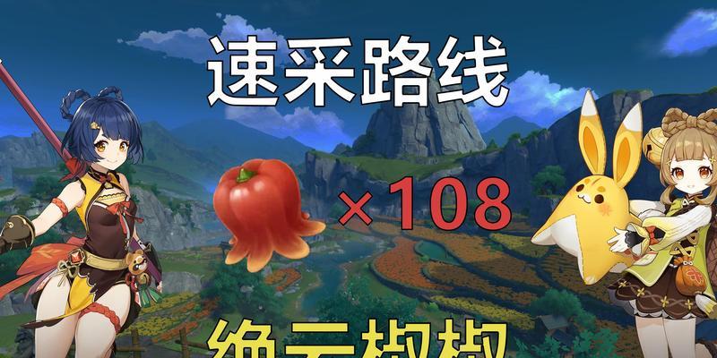 《原神》2023年绝云椒椒采集点最新攻略（探秘绝云椒椒的位置及使用技巧，轻松获取稀有材料）