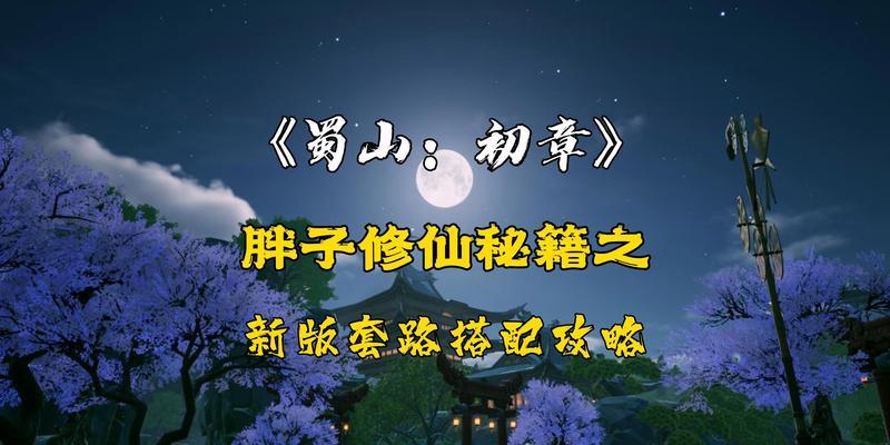 探索蜀山世界，豪华版奖励一览（畅游仙境，领取丰厚奖励）