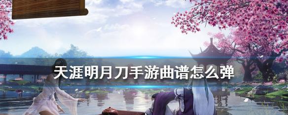 《天涯明月刀手游雅士曲谱玩法攻略》（从零开始学习雅士曲谱，提升战斗能力）