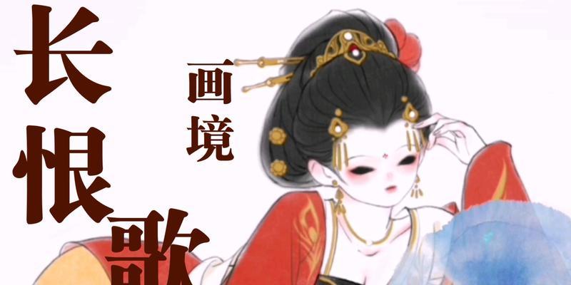 《画境长恨歌第三卷》游戏攻略（用策略走向胜利——以第三卷为例）