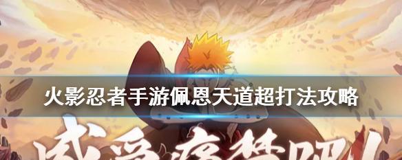 《火影忍者手游》老紫新佩恩六道技能爆料（探究老紫新佩恩六道技能的威力与用途）