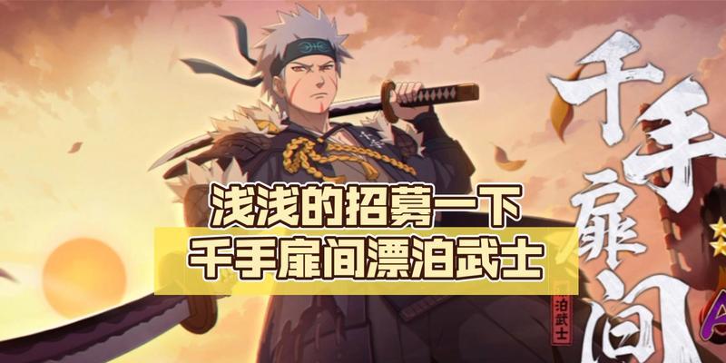 火影忍者手游全新玩法“千手扉间漂泊武士”即将上线（挑战传奇故事）