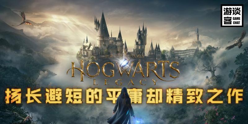 《霍格沃兹之遗》联机版全面解析（以游戏为主的多人在线冒险RPG）