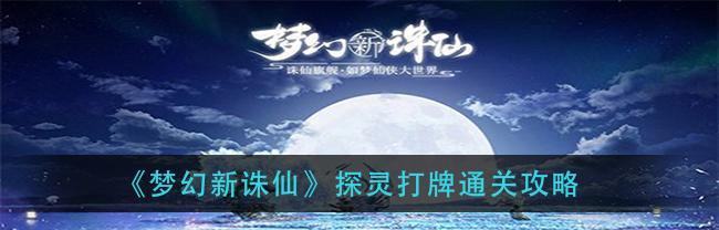 《梦幻新诛仙》奇遇任务攻略（触发条件及任务详情一网打尽）