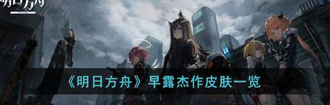 明日方舟（剖析明日方舟最新大型活动）