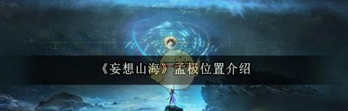 《妄想山海大千丹》攻略大揭秘（成为修仙者的秘诀）