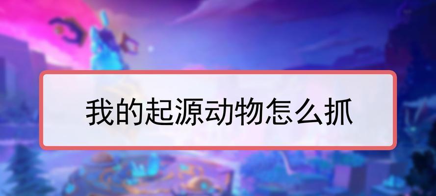 从自动攻击到手动控制，如何提升捕捉宠物的效率（掌握自动攻击、手动控制的关键技巧）