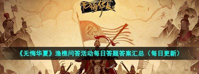 《无悔华夏渔樵问答623》是如何让你愉快游戏的（以问答游戏为主）