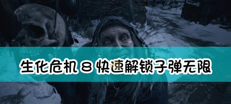 生化危机8特别厢房宝物全收集攻略（玩转游戏无难度）