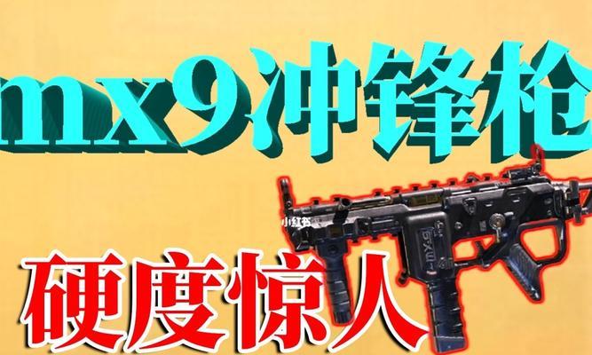 《使命召唤手游MX9强度大揭秘》（MX9的性能如何）