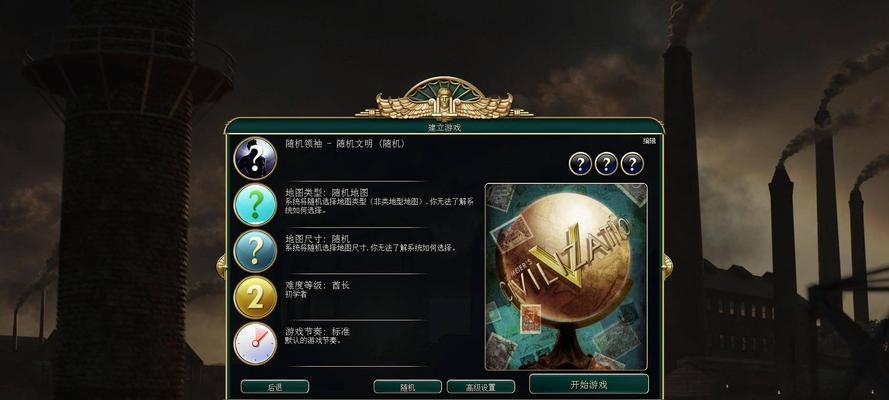 《文明5》游戏开局设定方法（打造的起始游戏体验）