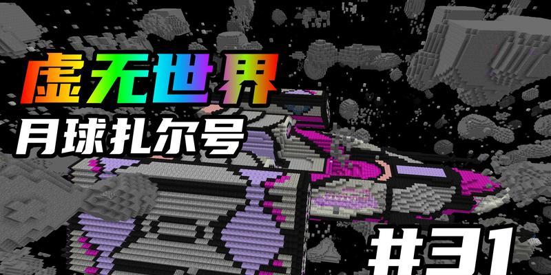 《我的世界》月球探险指南（探索新世界）