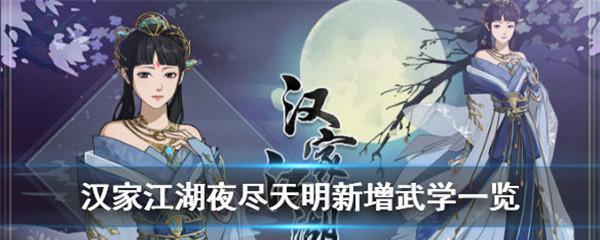 《汉家江湖长夜歌夜尽天明》游戏活动攻略