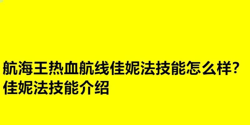 《航海王热血航线》佳妮法技能效果一览（深入解析佳妮法技能）