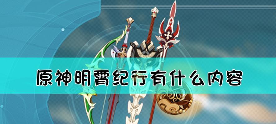 原神27版本上线时间最新一览（探究原神27版本更新的内容和时间）