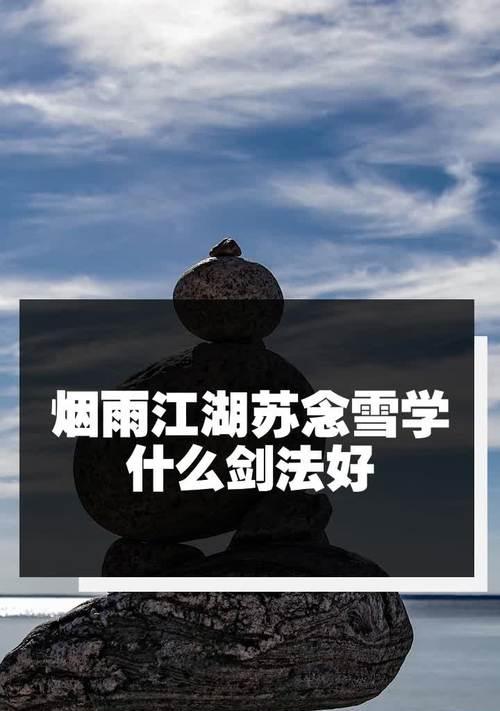 烟雨江湖苏念雪武功搭配攻略（以游戏为主）