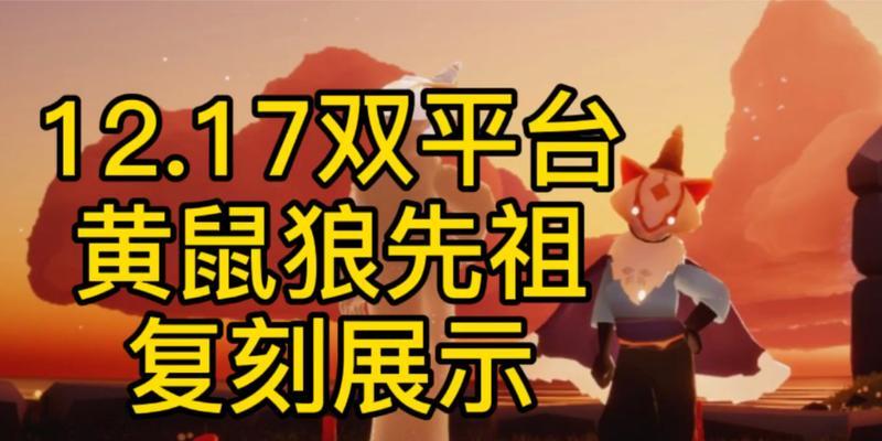 《以光遇黄鼠狼先祖寻找古老踪迹》（在游戏中探寻黄鼠狼先祖的神秘故事）