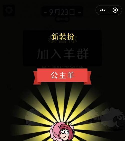 《以羊了个羊》通关攻略（解锁各种奇妙羊群）