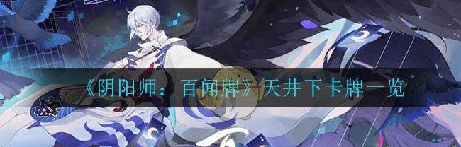 《阴阳师百闻牌卡牌获取攻略》（卡牌获取方法途径详解）