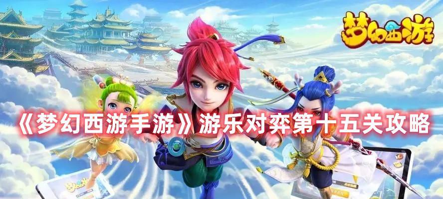 《梦幻西游》游戏秘境降妖第14关东海校尉攻略（从零开始）