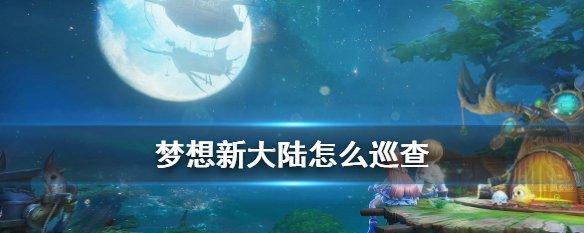 《梦想新大陆》游戏宠物养成攻略（以游戏为主）