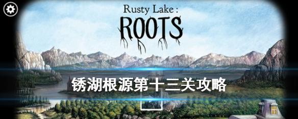 《锈湖根源第八关视频攻略——迎接挑战，通关锈湖根源第八关》