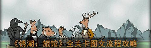 锈湖旅馆鹿先生攻略（迷宫般的锈湖旅馆）