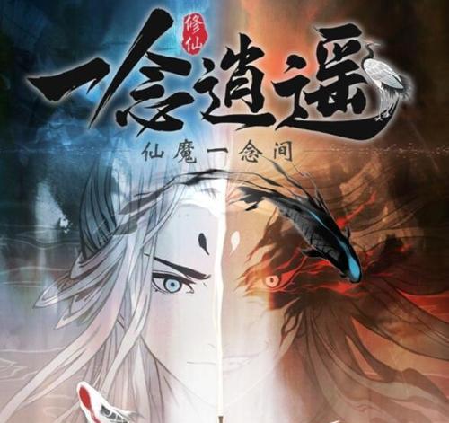 《探讨《一念逍遥》中仙魔强度排行，选择适合你的职业》（《以游戏为主）