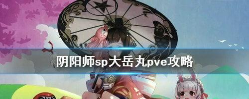 阴阳师SP花塔最强攻略（解锁无敌输出）