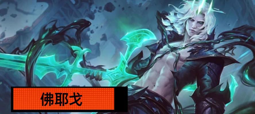 《LOL破败之王佛耶戈后期团战打法攻略》（掌握关键节奏）