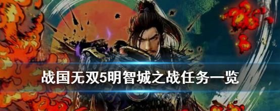 《战国无双5》全秘武攻略（获取关卡一览）