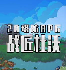 《以战匠杜沃steam全成就攻略》（探索杜沃的世界）