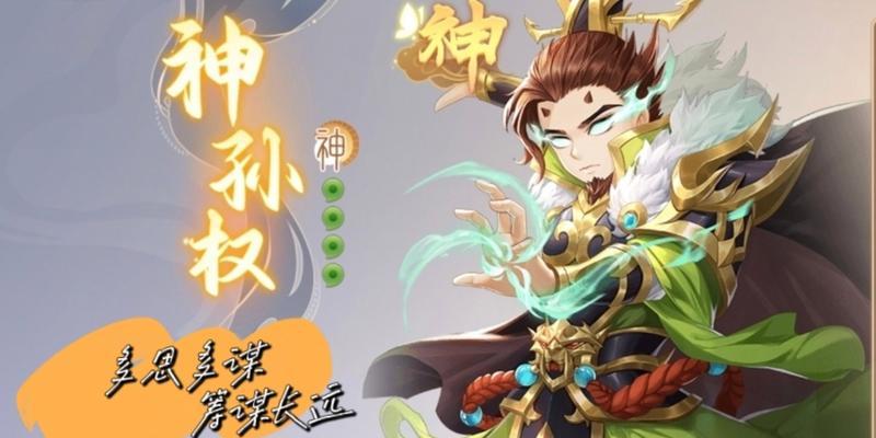 《以神将三国孙权攻略》（打造最强孙权阵容）