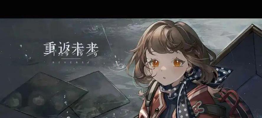 《少女前线》逆光II