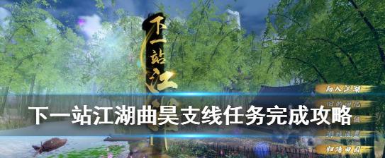 《下一站江湖》游戏藏宝获取位置教程（一网打尽宝藏位置）